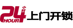 津市24小时上门开锁公司